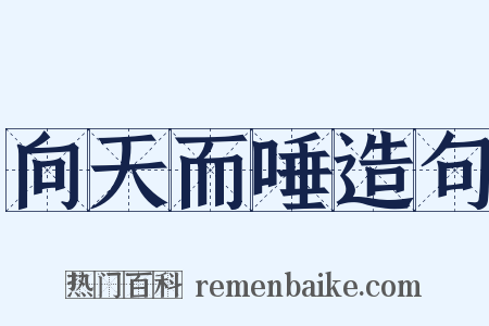 向天而唾造句是什么意思的图片